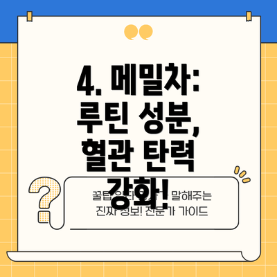 4. 메밀차: 루틴 성분, 혈관 탄력 강화!