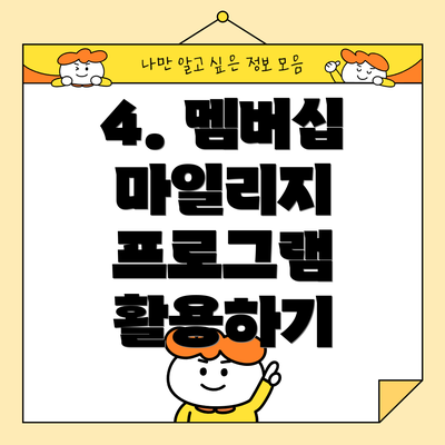 4. 멤버십 마일리지 프로그램 활용하기