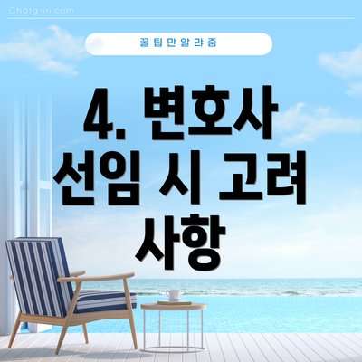4. 변호사 선임 시 고려 사항