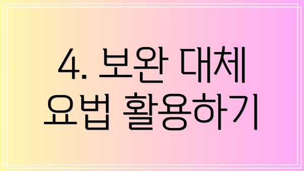 4. 보완 대체 요법 활용하기