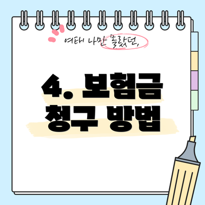 4. 보험금 청구 방법