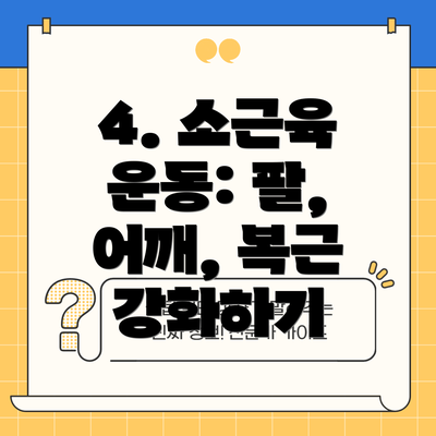 4. 소근육 운동: 팔, 어깨, 복근 강화하기