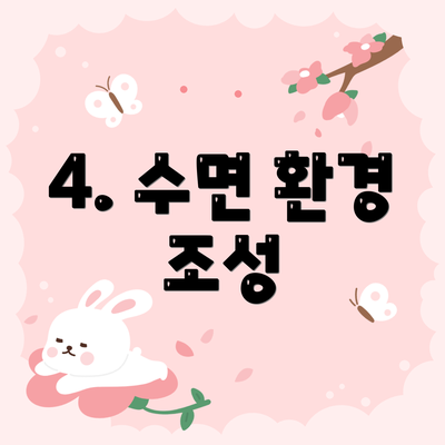 4. 수면 환경 조성
