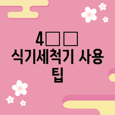 4️⃣ 식기세척기 사용 팁