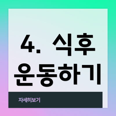 4. 식후 운동하기
