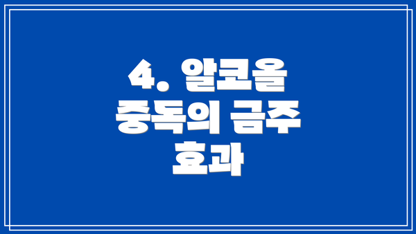 4. 알코올 중독의 금주 효과