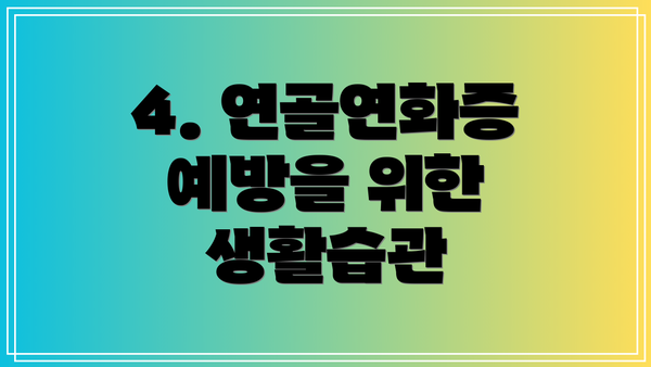4. 연골연화증 예방을 위한 생활습관