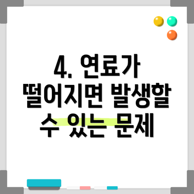 4. 연료가 떨어지면 발생할 수 있는 문제