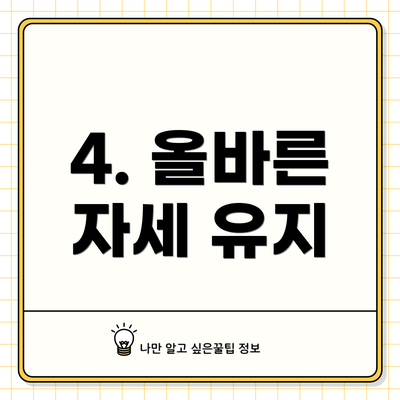 4. 올바른 자세 유지