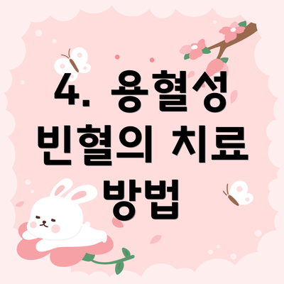 4. 용혈성 빈혈의 치료 방법