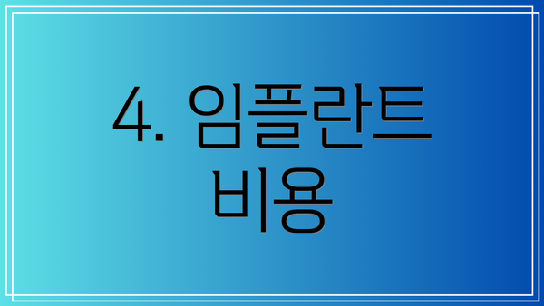4. 임플란트 비용