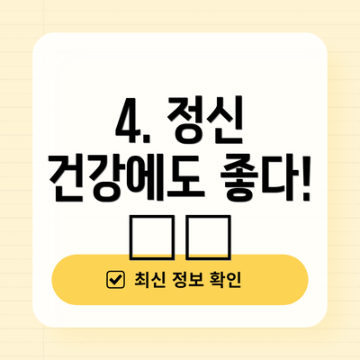 4. 정신 건강에도 좋다! 🧠😊