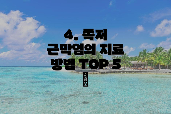 4. 족저 근막염의 치료 방법 TOP 5 🏆