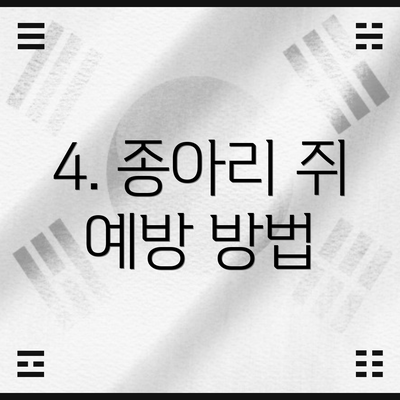 4. 종아리 쥐 예방 방법
