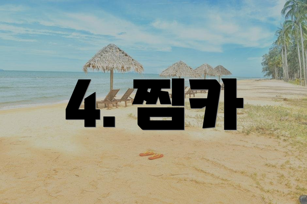 4. 찜카