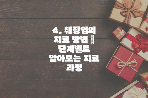4. 췌장염의 치료 방법 – 단계별로 알아보는 치료 과정