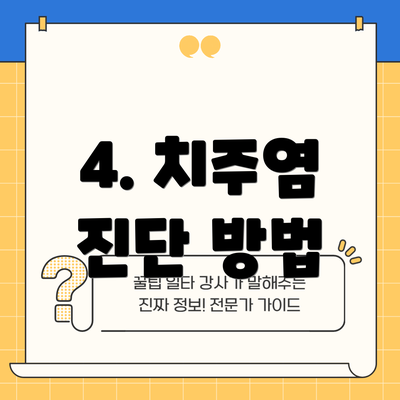 4. 치주염 진단 방법