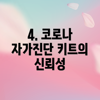 4. 코로나 자가진단 키트의 신뢰성