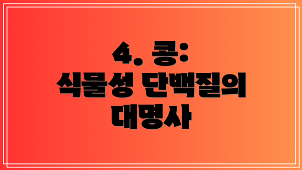 4. 콩: 식물성 단백질의 대명사