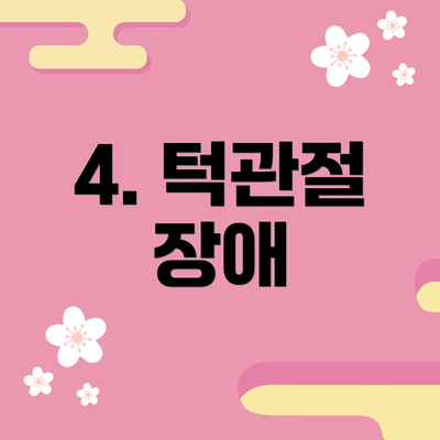 4. 턱관절 장애