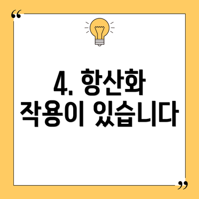 4. 항산화 작용이 있습니다