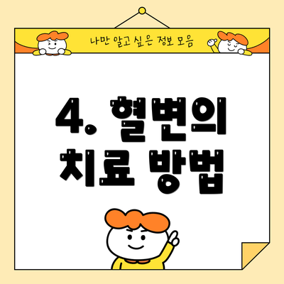4. 혈변의 치료 방법