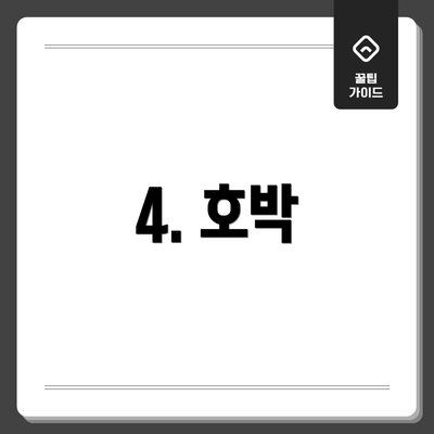4. 호박