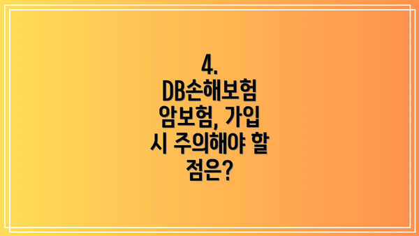 4. DB손해보험 암보험, 가입 시 주의해야 할 점은?
