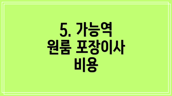 5. 가능역 원룸 포장이사 비용