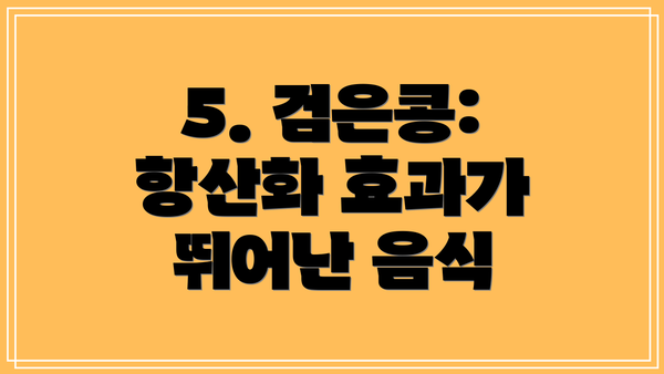5. 검은콩: 항산화 효과가 뛰어난 음식