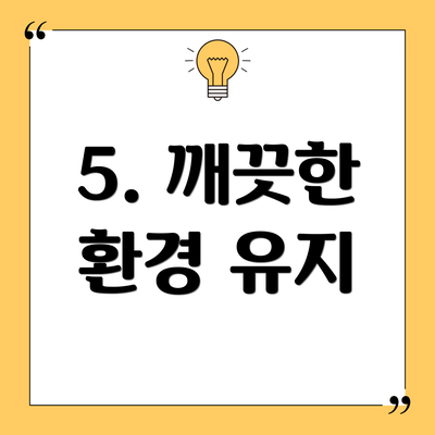 5. 깨끗한 환경 유지
