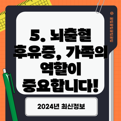 5. 뇌출혈 후유증, 가족의 역할이 중요합니다!
