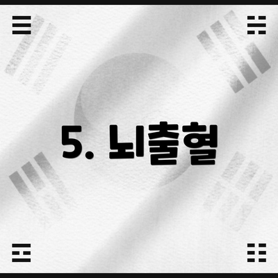 5. 뇌출혈