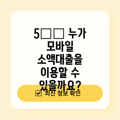 5️⃣ 누가 모바일 소액대출을 이용할 수 있을까요?