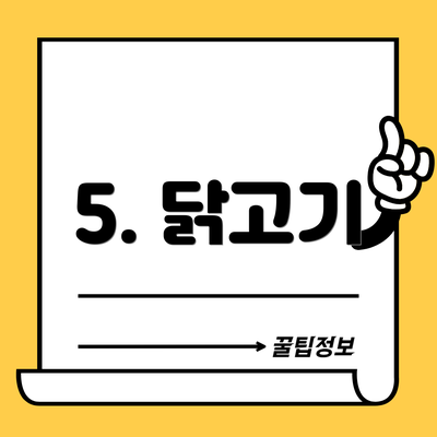 5. 닭고기
