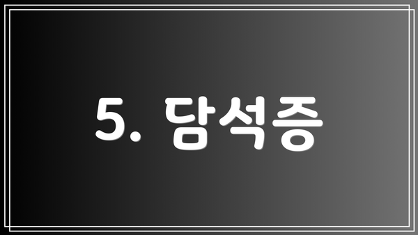 5. 담석증