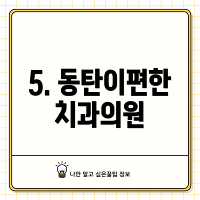 5. 동탄이편한치과의원