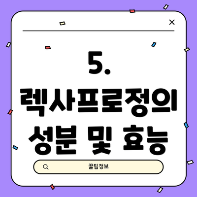 5. 렉사프로정의 성분 및 효능