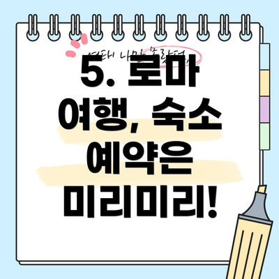 5. 로마 여행, 숙소 예약은 미리미리!
