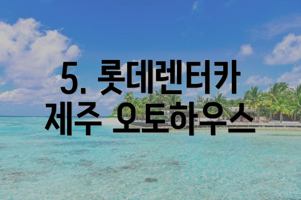 5. 롯데렌터카 제주 오토하우스