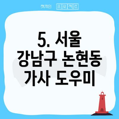 5. 서울 강남구 논현동 가사 도우미