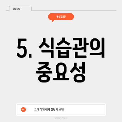 5. 식습관의 중요성