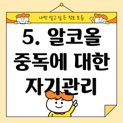 5. 알코올 중독에 대한 자기관리