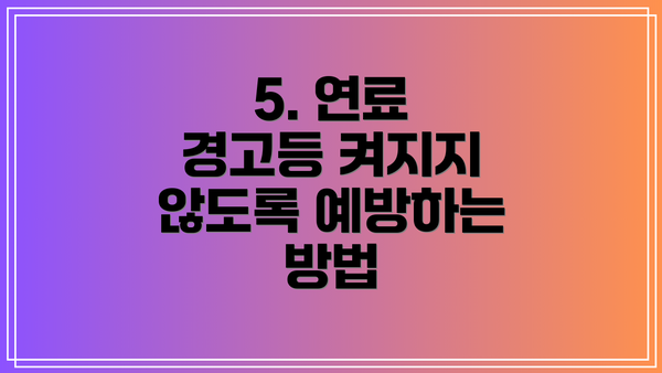 5. 연료 경고등 켜지지 않도록 예방하는 방법