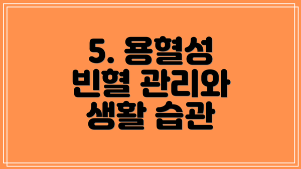 5. 용혈성 빈혈 관리와 생활 습관
