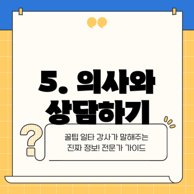 5. 의사와 상담하기