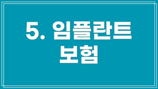 5. 임플란트 보험
