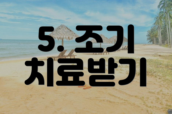 5. 조기 치료받기