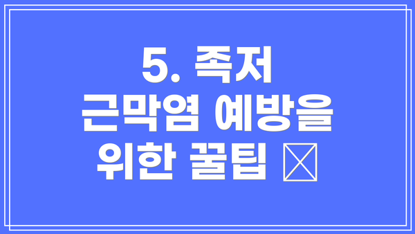 5. 족저 근막염 예방을 위한 꿀팁 🍯