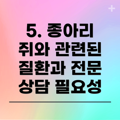 5. 종아리 쥐와 관련된 질환과 전문 상담 필요성